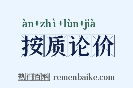 按质论价是什么意思的图片